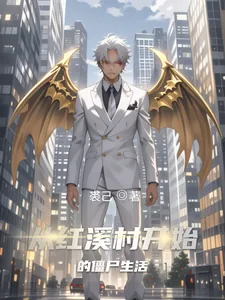 《从红溪村开始的僵尸生活》封面
