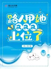 《路人甲她又又又上位了》小说封面