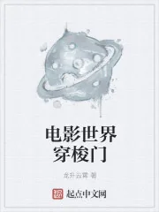 《电影世界穿梭门》小说封面