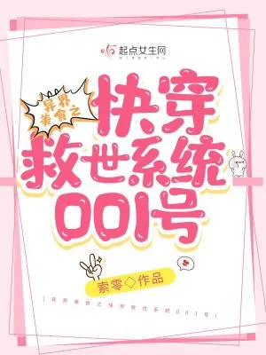 《异界美食之快穿救世系统001号》小说封面