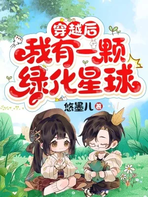《穿越后,我有一颗绿化星球》小说封面