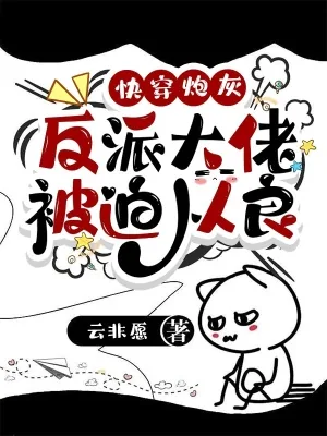 《快穿炮灰:反派大佬被迫从良》小说封面
