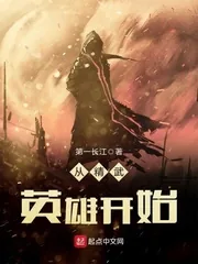 《从精武英雄开始》小说封面