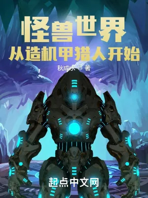 《怪兽世界：从造机甲猎人开始》小说封面