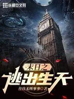 《末日之逃出生天》小说封面