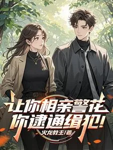 《让你相亲警花,你逮通缉犯!》小说封面
