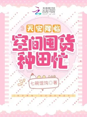 《天灾降临:空间囤货种田忙》小说封面