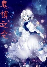 《鬼镇之恋》小说封面