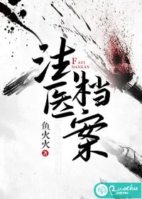《法医档案》小说封面