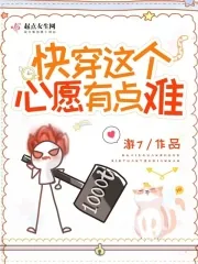 《快穿这个心愿有点难》小说封面