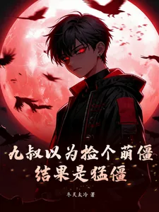《九叔以为捡个小萌僵,结果是猛僵》小说封面