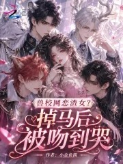 《兽校网恋渣女？掉马后被吻到哭》封面