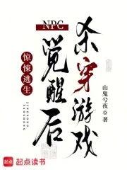 《惊悚逃生:NPC觉醒后杀穿游戏》小说封面