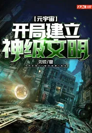 《元宇宙:开局建立神级文明》小说封面