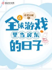 《在全球游戏里当房东的日子》小说封面