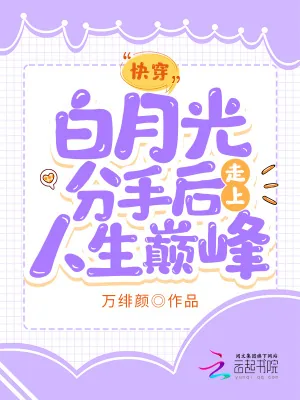 《快穿:白月光分手后走上人生巅峰》小说封面