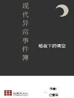 《现代异闻事件薄》小说封面