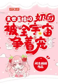 《末世直播间:奶团被全宇宙争着宠》小说封面