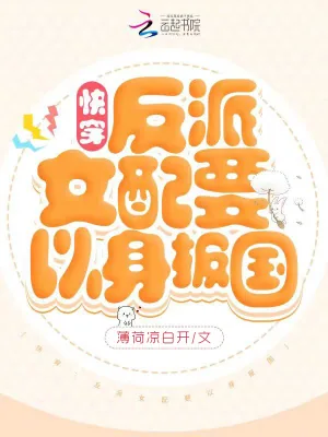 《快穿:反派女配要以身报国》小说封面