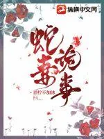 《蛇妻诡事》小说封面