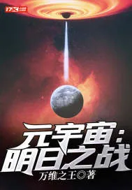 《元宇宙：明日之战》小说封面