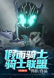 《假面骑士:骑士联盟》小说封面