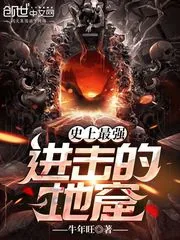 《史上最强！进击的地窟！》小说封面