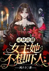 《灵异直播,女主她不想吓人》小说封面