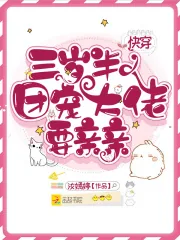 《快穿三岁半:团宠大佬要亲亲》小说封面