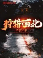 《狩猎西北》小说封面