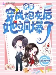 《快穿:穿成炮灰后她飒爆了》小说封面