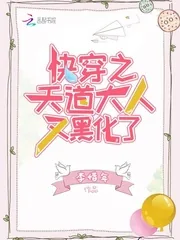 《快穿之天道大人又黑化了》小说封面