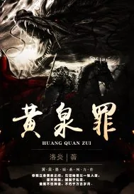 《黄泉罪》小说封面