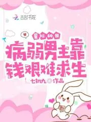 《星际种田:病弱男主靠钱艰难求生》小说封面