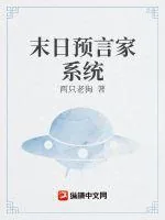 《末日预言家系统》小说封面