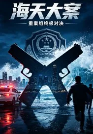 《海天大案》小说封面