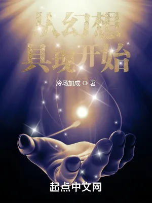 《从幻想具现开始》小说封面