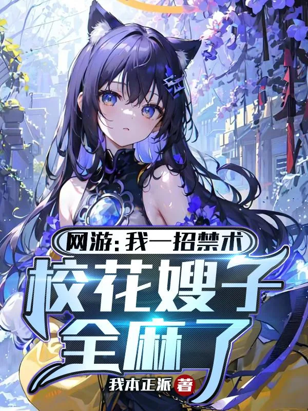 《网游：我一招禁术校花嫂子全麻了》小说封面