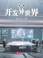《举国开发异世界》小说封面