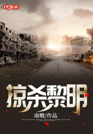 《掠杀黎明》小说封面