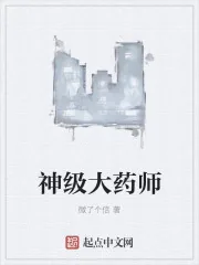 《神级大药师》小说封面