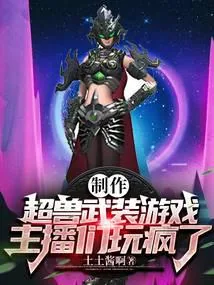 《制作超兽武装游戏，主播们玩疯了》小说封面