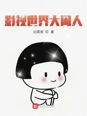 《影视世界大闲人》小说封面