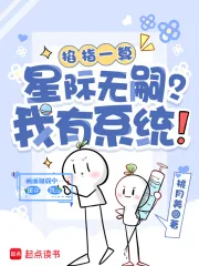 《掐指一算:星际无嗣?我有系统!》小说封面