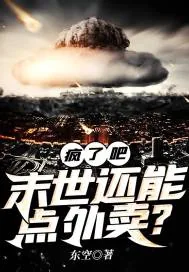 《疯了吧，末世还能点外卖？》小说封面