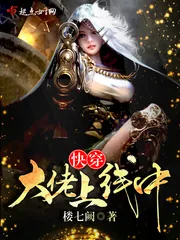 《快穿之大佬上线中》小说封面