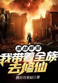 《浩劫将至:我带着全族去修仙》小说封面