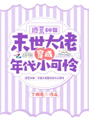 《逃荒种田:末世大佬穿成年代小可怜》小说封面