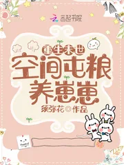 《重生末世:空间屯粮养崽崽》小说封面