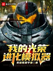 《我的光荣进化模拟器》小说封面